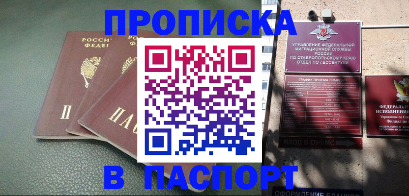 купить прописку в Свободном