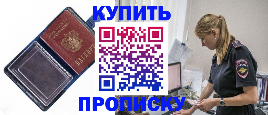 купить прописку в Свободном