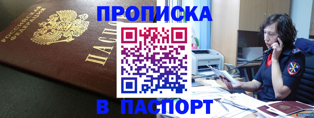 прописка 2025 в Свободном