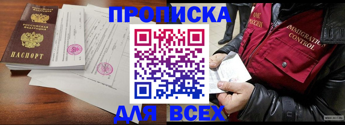 прописка регистрация в Свободном